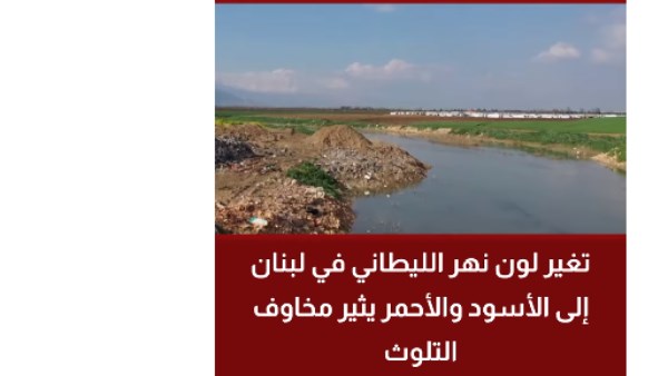 نهر الليطاني