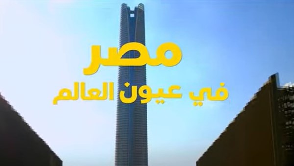 مصر في عيون العالم