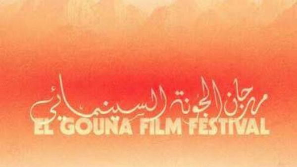 مهرجان الجونة 