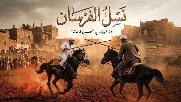 فيلم نسل الفرسان