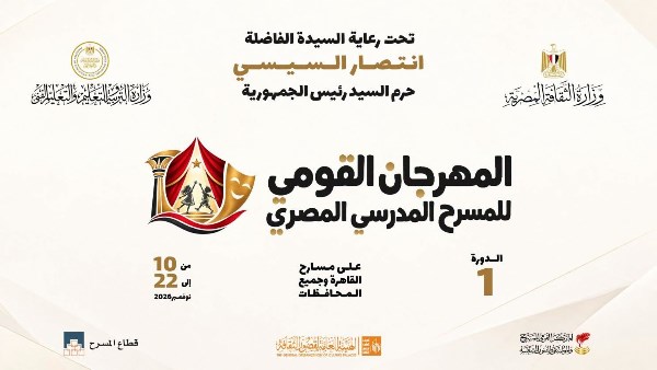 المهرجان القومي للمسرح المدرسي المصري