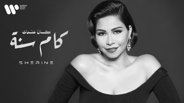 كام سنة وخاين.. شيرين عبد الوهاب تطرح أحدث أغانيها كام سنة وخاين.. شيرين عبد الوهاب تطرح أحدث أغانيها