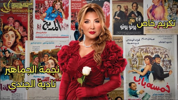 الليلة.. افتتاح الدورة السادسة لمهرجان القاهرة للسينما الفرنكوفونية بحضور نجوم الفن الليلة.. افتتاح الدورة السادسة لمهرجان القاهرة للسينما الفرنكوفونية بحضور نجوم الفن