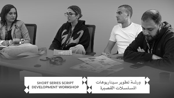 ورشة تطوير سيناريو المسلسلات القصيرة