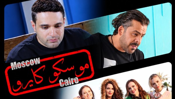 بوستر فيلم موسكو كايرو