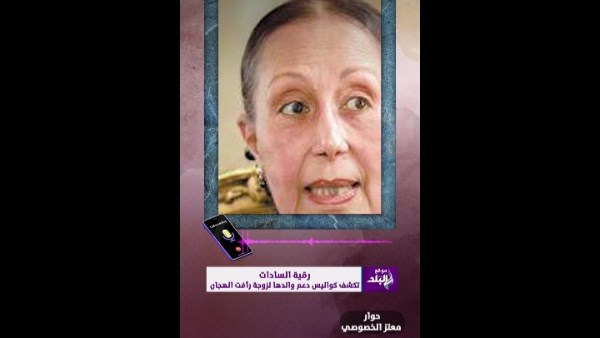 رقية السادات، الابنة الكبرى للرئيس الراحل محمد أنور السادات