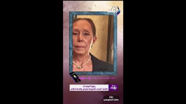  رقية السادات، الابنة الكبرى للرئيس الراحل محمد أنور السادات 