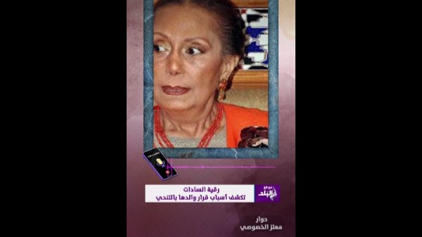 رقية السادات، الابنة الكبرى للرئيس الراحل محمد أنور السادات