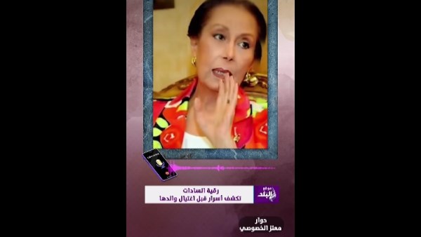 رقية السادات ، الابنة الكبرى للرئيس الراحل محمد أنور السادات