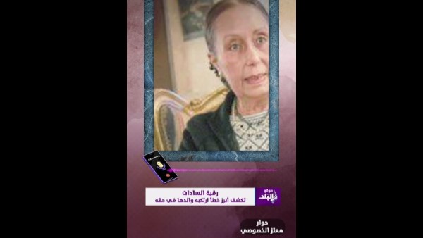 رقية السادات، الابنة الكبرى للرئيس الراحل محمد أنور السادات