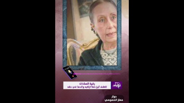حوار معتز الخصوصي مع رقية السادات الإبنة الكبرى للرئيس الراحل محمد أنور السادات