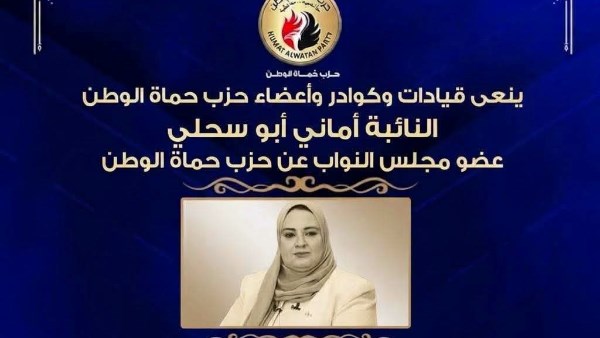 وفاة النائبة أماني أبو سحلي 