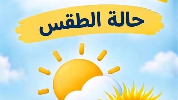 حالة الطقس