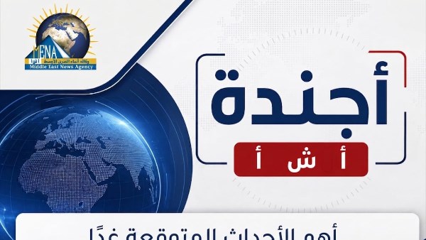 أجندة أخبار الجمعة