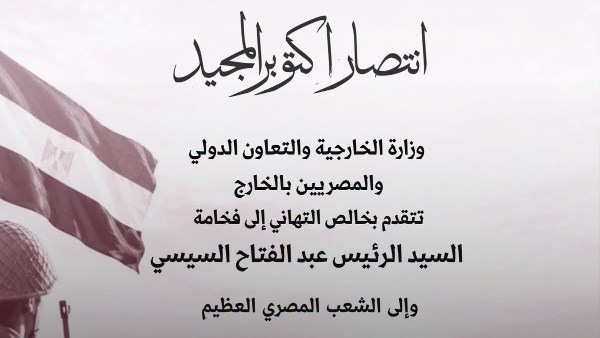 انتصار أكتوبر المجيد