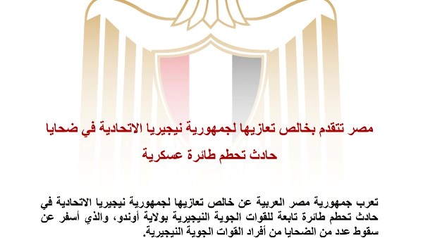 مصر تعرب عن خالص تعازيها لجمهورية نيجيريا 