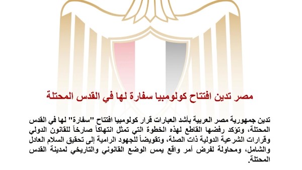 مصر تدين افتتاح كولومبيا سفارة لها في القدس
