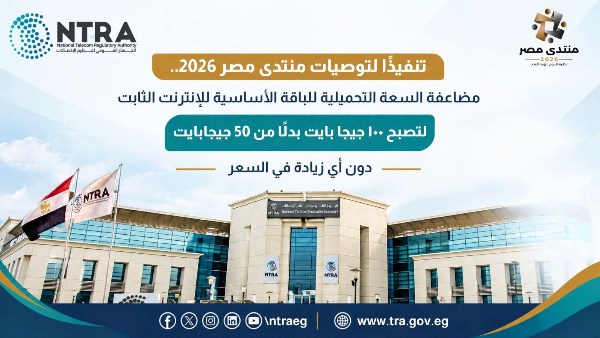 الاتصالات: مضاعفة سعة باقة الإنترنت الثابت الأساسية لتصل إلى 100 جيجابايت بنفس السعر