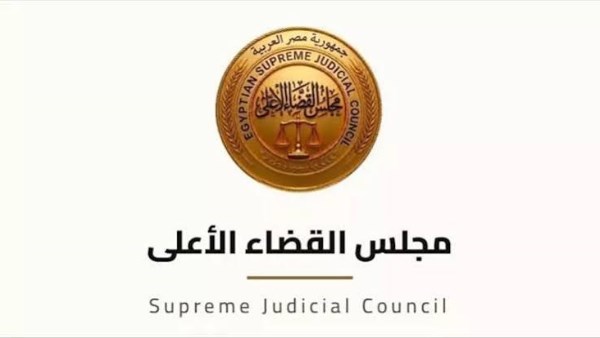 مجلس القضاء الأعلى 