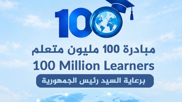 100 مليون متعلم