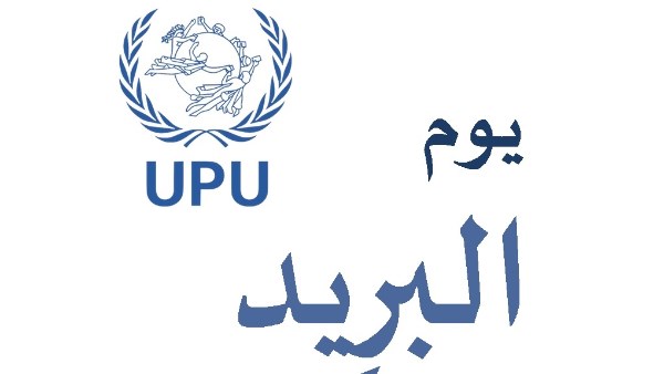 اليوم العالمي للبريد 