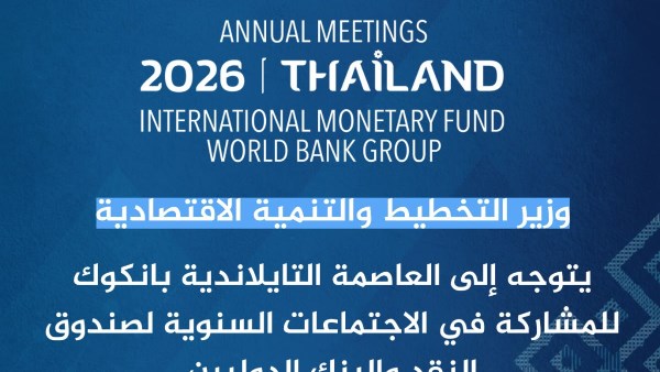 وزير التخطيط يتجه إلى تايلاند