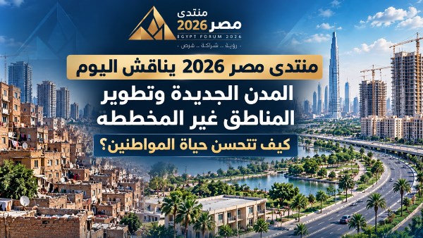 منتدى مصر 2026