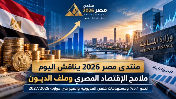 منتدى مصر 2026