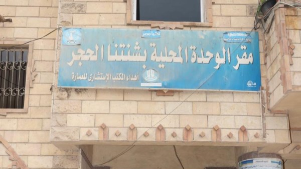 الوحدة المحلية 