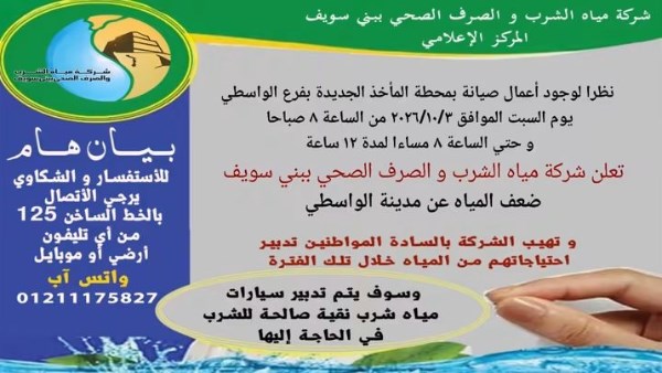 مياه بني سويف