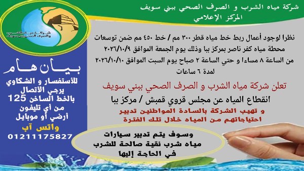 مياه بني سويف