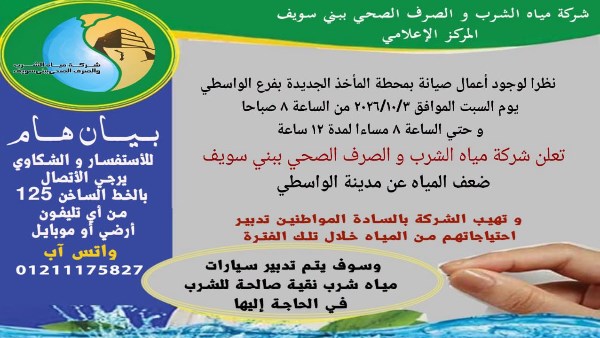 مياه بني سويف: قطع المياه عن مجلس قروي قمبش بسبب أعمال ربط خط مياه ضمن توسعات محطة كفر ناصر بمركز ببا مياه بني سويف: قطع المياه عن مجلس قروي قمبش بسبب أعمال ربط خط مياه ضمن توسعات محطة كفر ناصر بمركز ببا