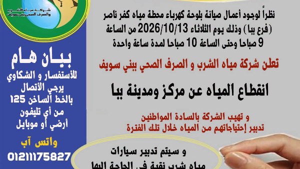 مياه بني سويف