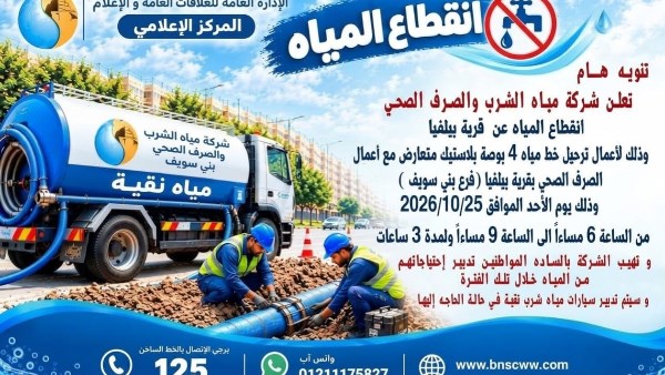 مياه بني سويف