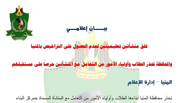 محافظة المنيا تحذر الطلاب 