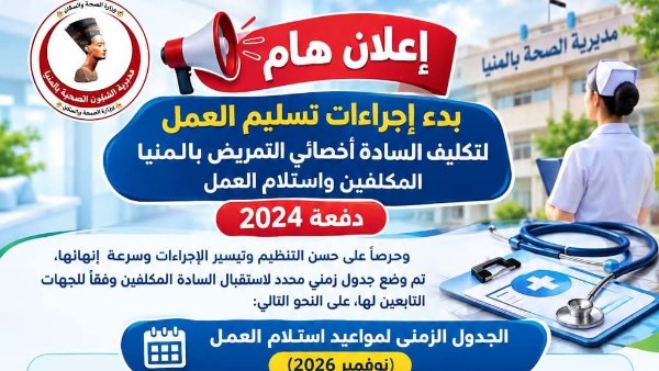 مديرية الصحة تعلن تسليم العمل 