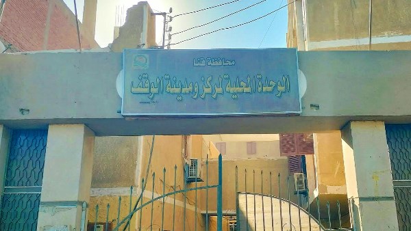 الوحدة المحلية لمركز ومدينة قوص 