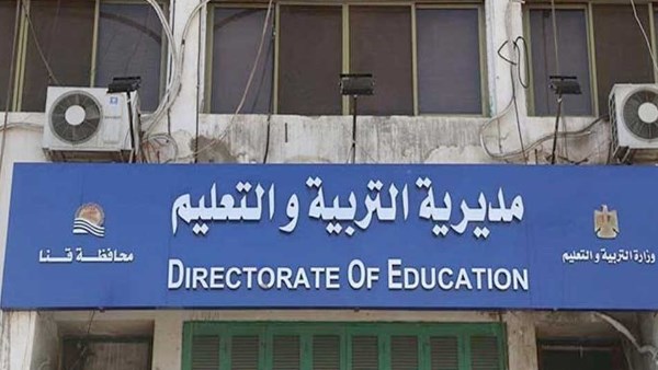 مديرية تعليم قنا