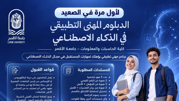 لأول مرة في الصعيد.. جامعة الأقصر تفتح باب التقديم في دبلوم مهني تطبيقي للذكاء الاصطناعي