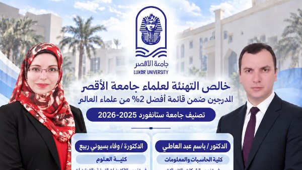 إنجاز دولي جديد لجامعة الأقصر.. عالمان من الجامعة ضمن أفضل 2% من علماء العالم