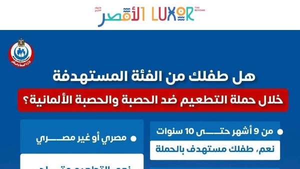 الأقصر تستعد لإطلاق الحملة القومية للتطعيم ضد الحصبة والحصبة الألمانية 25 أكتوبر الجاري ولمدة 21 يوم