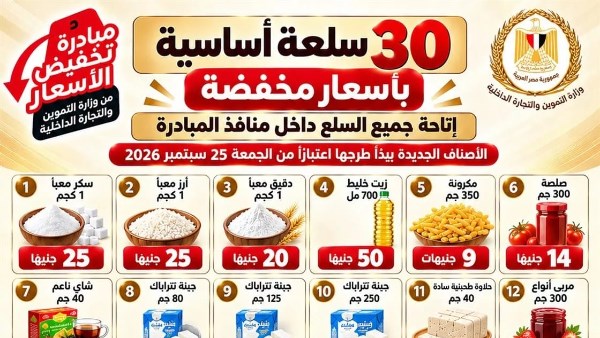 تموين الأقصر: طرح 30 سلعة بأسعار مخفضة ضمن مبادرة الوزارة لتخفيف الأعباء عن المواطنين