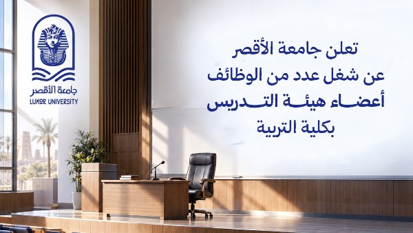 جامعة الأقصر تفتح باب التعيين لـ7 أعضاء هيئة تدريس بكلية التربية.. اعرف التخصصات وموعد التقديم