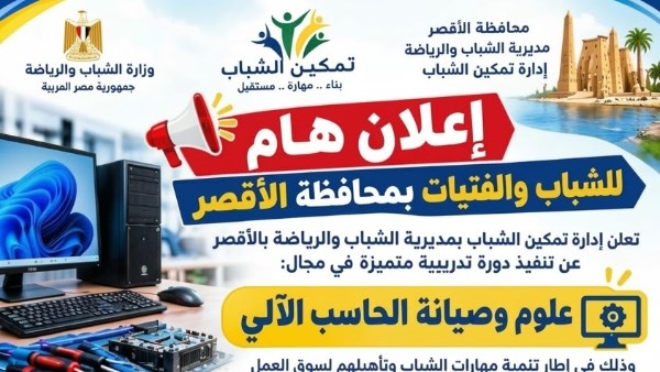 3 أيام لتعلم مهارات الكمبيوتر.. دورة متخصصة للشباب في الأقصر تبدأ 25 أكتوبر
