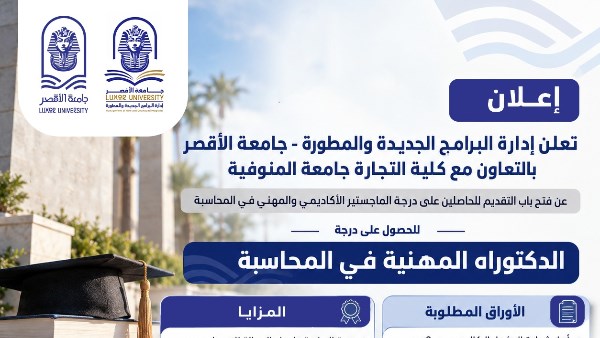جامعة الأقصر تعلن موعد التقديم للدكتوراه المهنية في المحاسبة.. الشروط والأوراق المطلوبة
