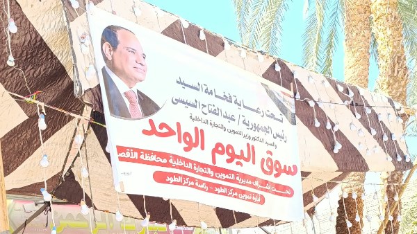 برعاية محافظ الأقصر.. افتتاح سوق اليوم الواحد رقم 56 بمدينة الطود بتخفيضات تصل إلى 20%
