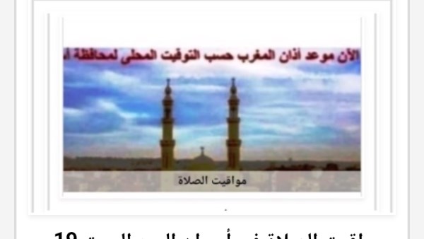 مواقيت الصلاة 