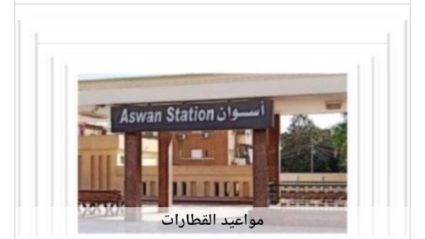 مواعيد القطارات 