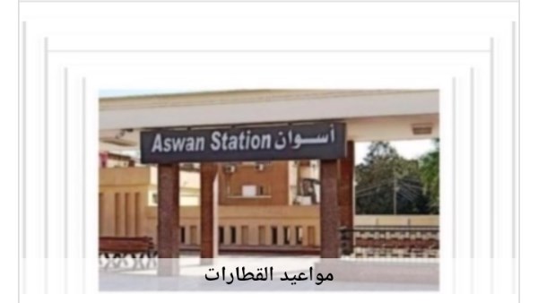 مواعيد القطارات 
