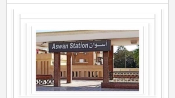 مواعيد القطارات من أسوان إلى القاهرة اليوم الإثنين 12-10-2026